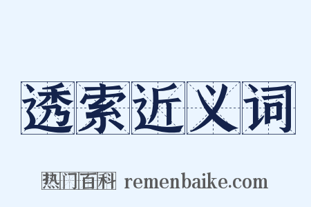透索近义词是什么意思的图片